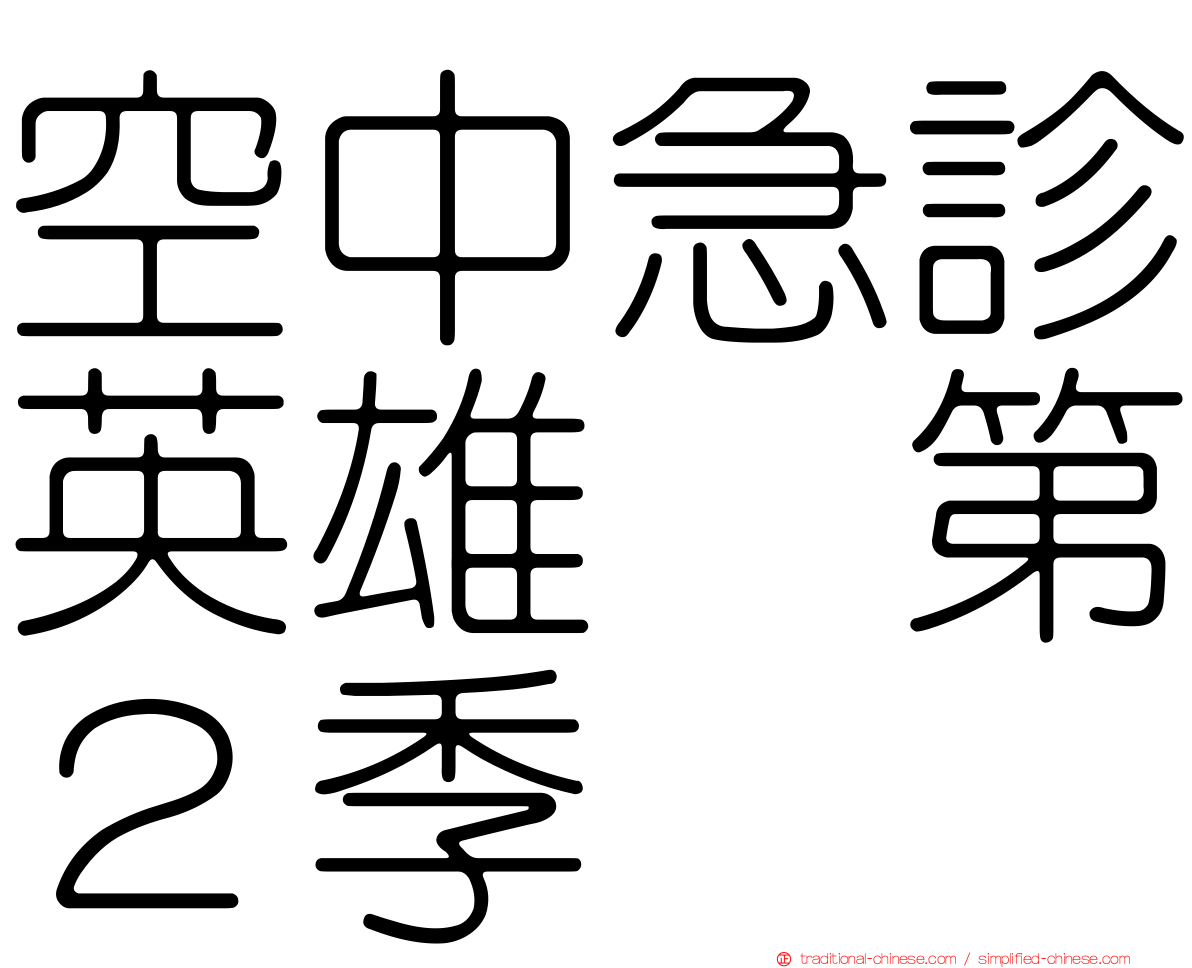 空中急診英雄　第２季